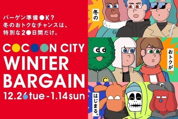 福袋｜さいたま新都心「コクーンシティ 冬のバーゲン」全館で冬物が30〜50％オフのセール価格に