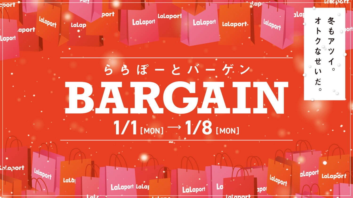 ＜全国のららぽーと＞ららぽーとバーゲン、最大90%オフ