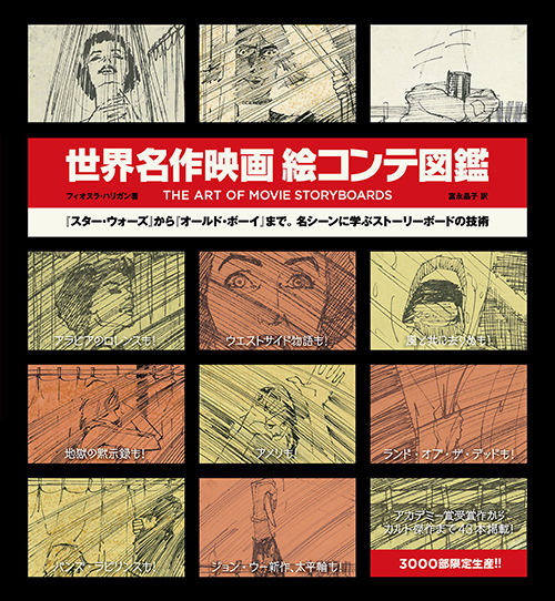 「世界名作映画絵コンテ図鑑」限定発売、『スター・ウォーズ』などの名シーンも | 写真