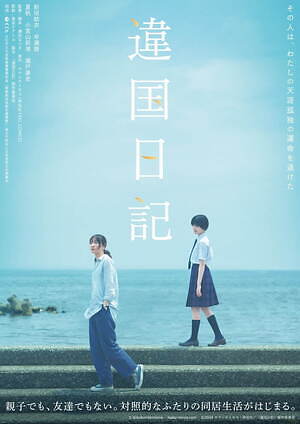 映画『違国日記』24年6月に公開へ、新垣結衣演じる槙生と姪の