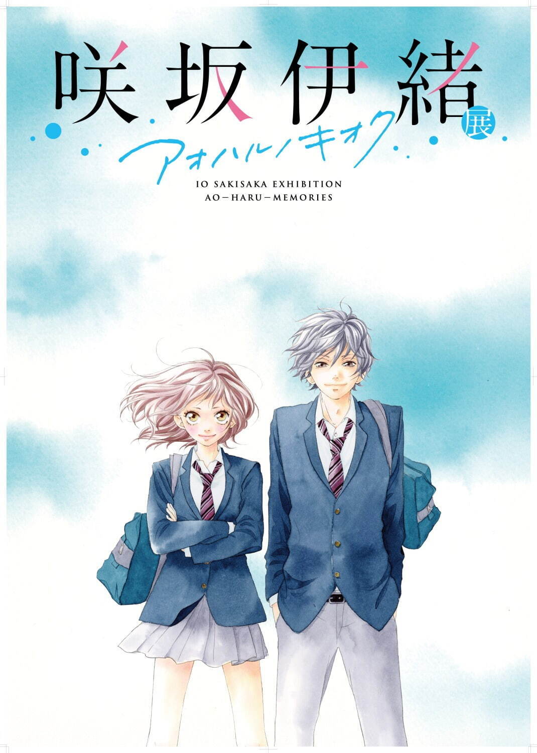 展覧会「咲坂伊緒展」松屋銀座で、『アオハライド』や『ストロボ・エッジ』など4作品の原画集結｜写真1