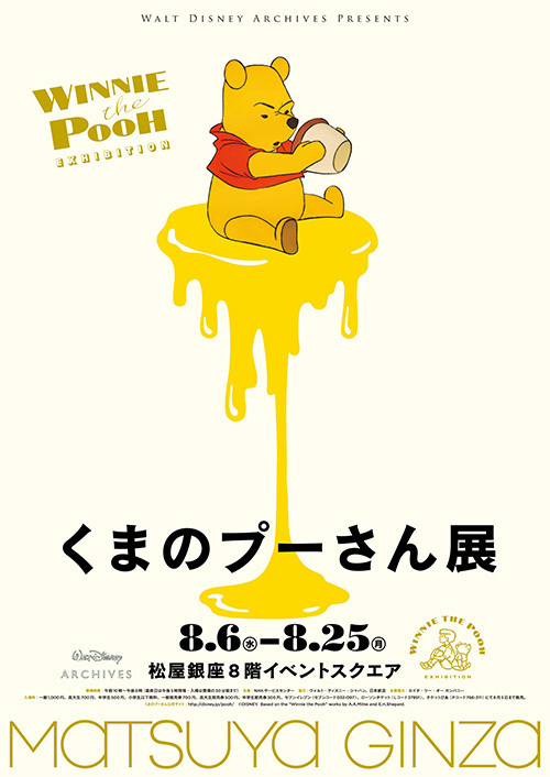 約400点を展示！「くまのプーさん展」が初開催 ‐ 松屋銀座ほか、全国巡回｜写真1