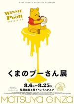 約400点を展示！「くまのプーさん展」が初開催 ‐ 松屋銀座ほか、全国巡回｜写真1