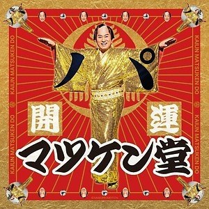 マツケンサンバ お守り アクリル 絵馬 松平健 まとめ売り たまたま通りがかったところにマツケンサンバのポップアップ