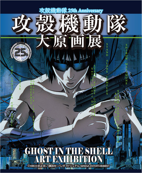 「攻殻機動隊 大原画展」東京ほか各地で開催 - 漫画・アニメ原画300点以上が集結！ | 写真