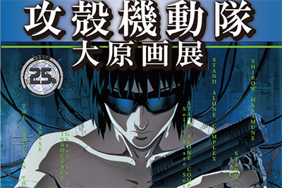 攻殻機動隊 大原画展」東京ほか各地で開催 - 漫画・アニメ原画