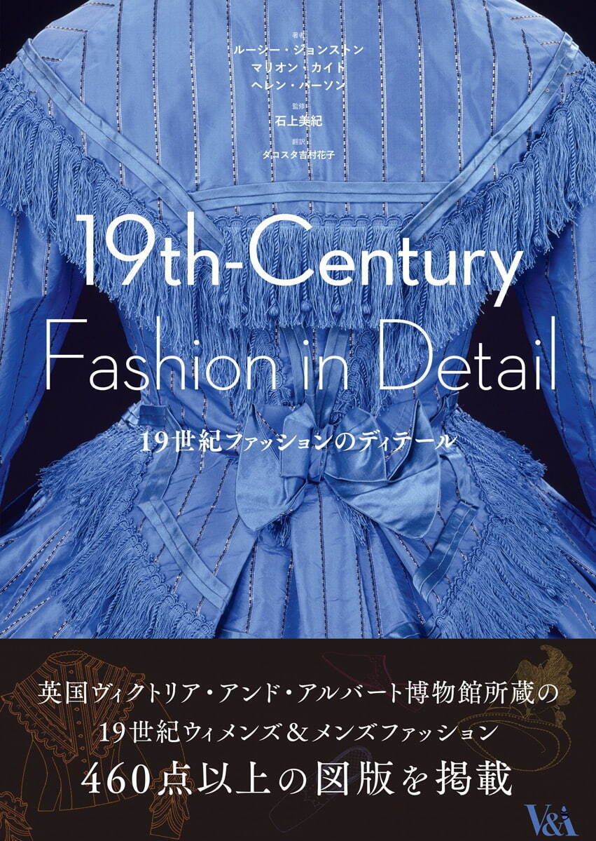 書籍『19世紀ファッションのディテール』 4,290円