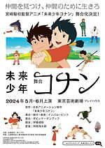 宮崎駿初監督アニメ『未来少年コナン』2024年初夏舞台化、東京芸術劇場にて上演｜写真1