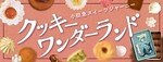 小田急百貨店新宿店「クッキーワンダーランド」全国40ブランド以上の人気クッキー缶が集結｜写真14