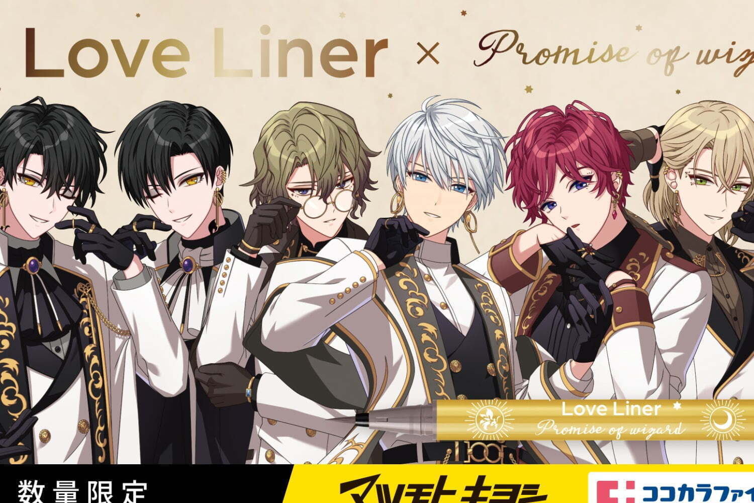 ラブ・ライナー×『魔法使いの約束』限定アイライナー、“賢者の書”や各国のイメージカラー着想デザイン