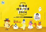 「北海道地チーズ博 2024」表参道ヒルズに300種以上のチーズが集結、食べ比べや直売も｜写真9