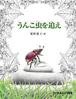 特別展「昆虫」がパワーアップ、“空飛ぶ巨大模型”などマニアックな昆虫の魅力を東京・国立科学博物館で｜写真16
