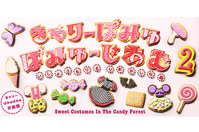 「きゃりーぱみゅぱみゅーじあむ2」