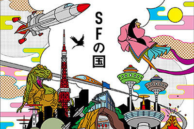 スクール｜「日本SF展・SFの国」が世田谷文学館で開催 - 手塚治虫や星新一、筒井康隆など