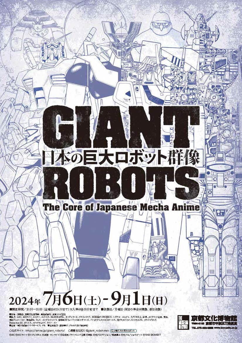 特別展「日本の巨大ロボット群像」京都文化博物館で -ロボットアニメの “リアリティ”、映像表現をたどる｜写真1