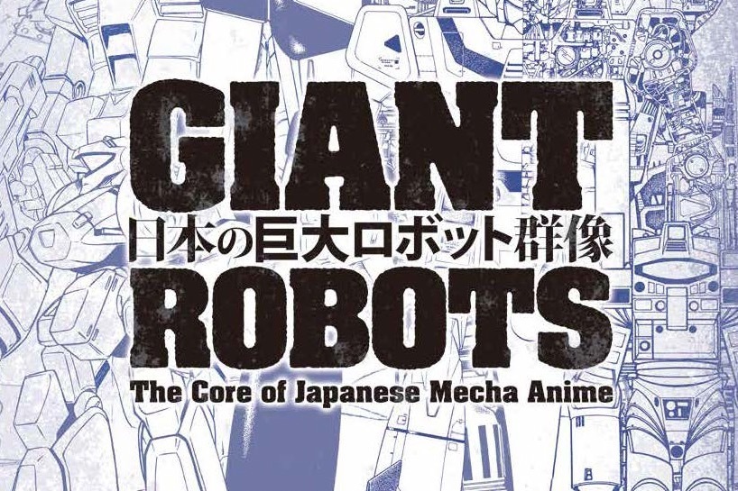 特別展「日本の巨大ロボット群像」京都文化博物館で -ロボット