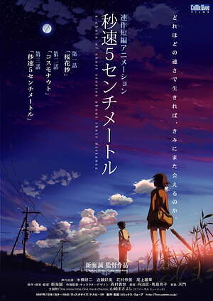 新海誠のアニメ映画『秒速5センチメートル』再上映、惹かれ合う