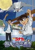 池袋サンシャインシティ「名探偵コナン 銀光の天空都市」展望台や水族館でコラボイベント、限定グッズも｜写真1