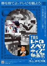 寺山修司が手掛けた昭和のドキュメンタリー番組を劇場で「TBSレトロスペクティブ映画祭」｜写真8