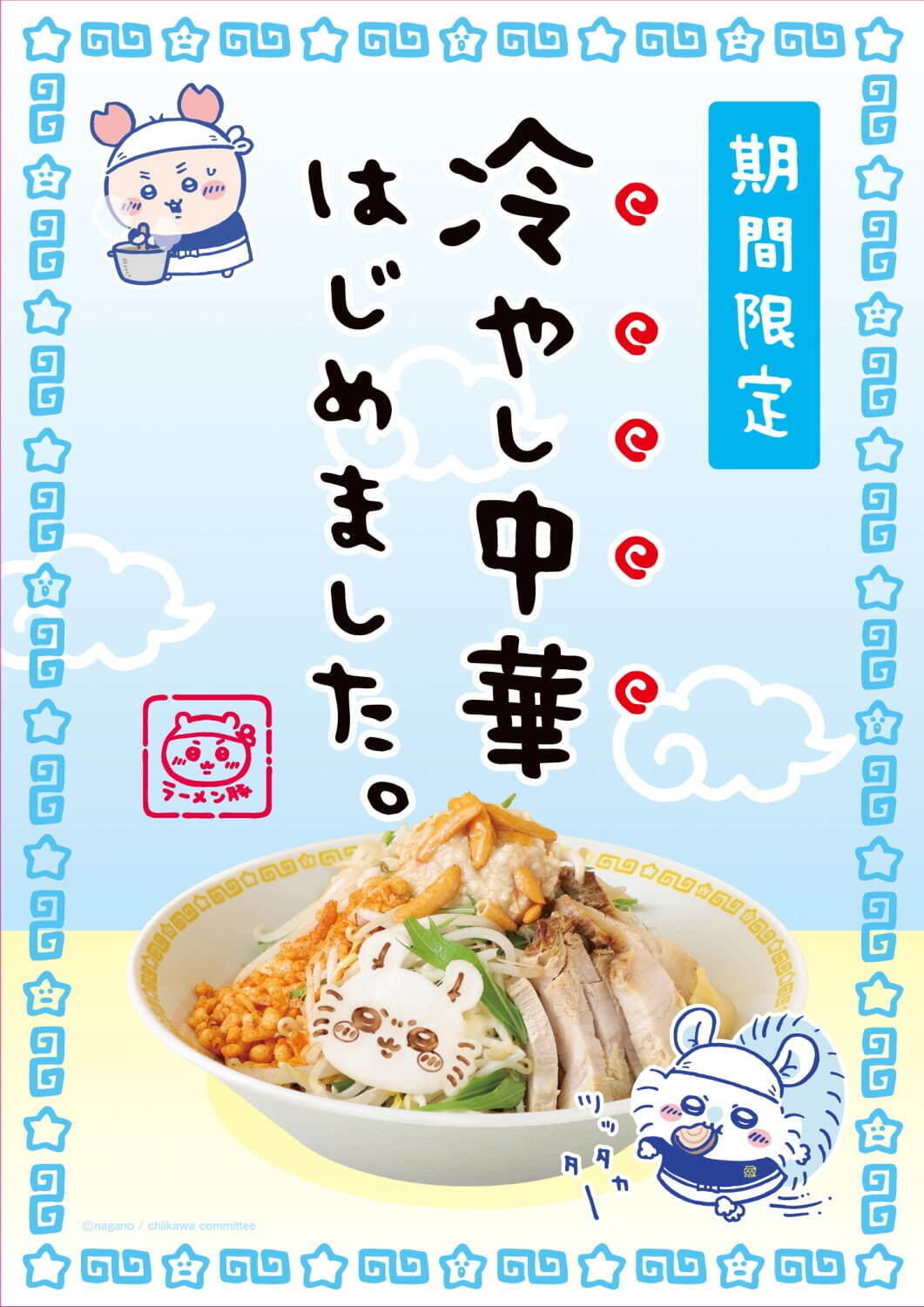 全国初！『ちいかわ』のラーメン屋さん】「ちいかわラーメン 豚」名古屋PARCOに期間限定オープン！ | 株式会社DDグループのプレスリリース
