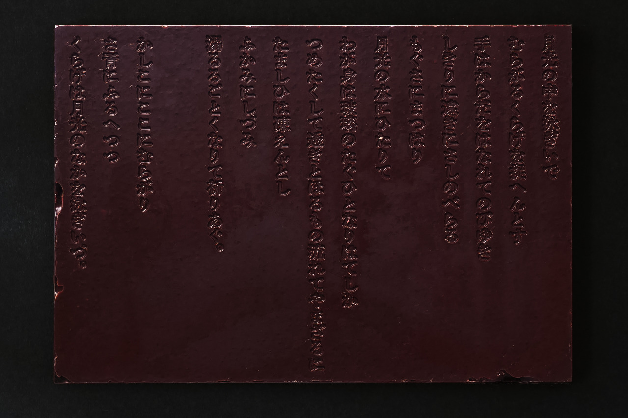 萩原朔太郎の詩を味わう「月光と海月」着想ショコラ、“シナモン＆ラズベリー”香るカカオへリニューアル