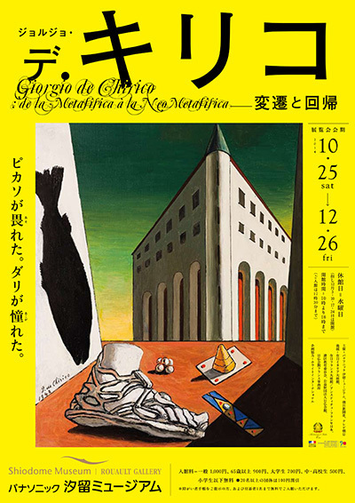 「ジョルジョ・デ・キリコ」展が汐留ミュージアムで開催 - 東京では10年ぶりの回顧展｜写真1