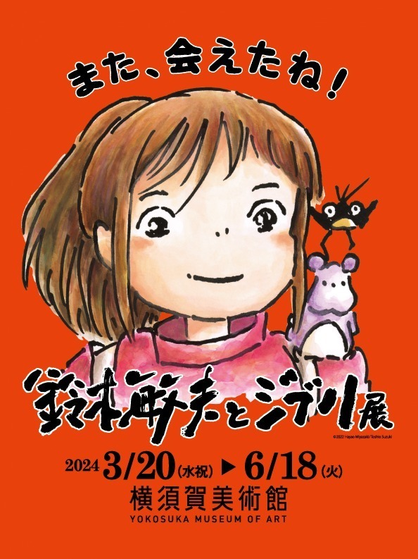 「鈴木敏夫とジブリ展」横須賀美術館で、約3mの湯婆婆立体展示&カオナシが佇む8,800冊の巨大本棚|写真5