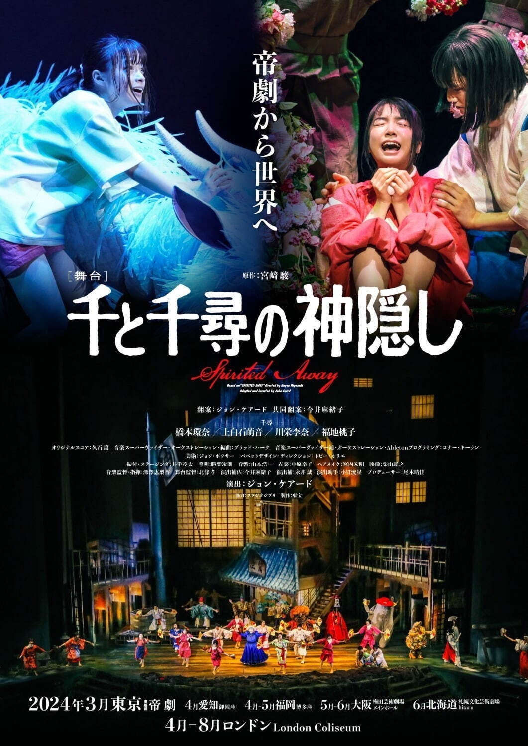 舞台『千と千尋の神隠し』再演、新・千尋役の川栄李奈＆福地桃子メインビジュアル解禁｜写真4