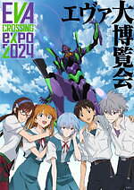 セット(SETTO), メディア(media), 青柳総本家(AOYAGI SOUHONKE) エヴァンゲリオン大博覧会｜写真1