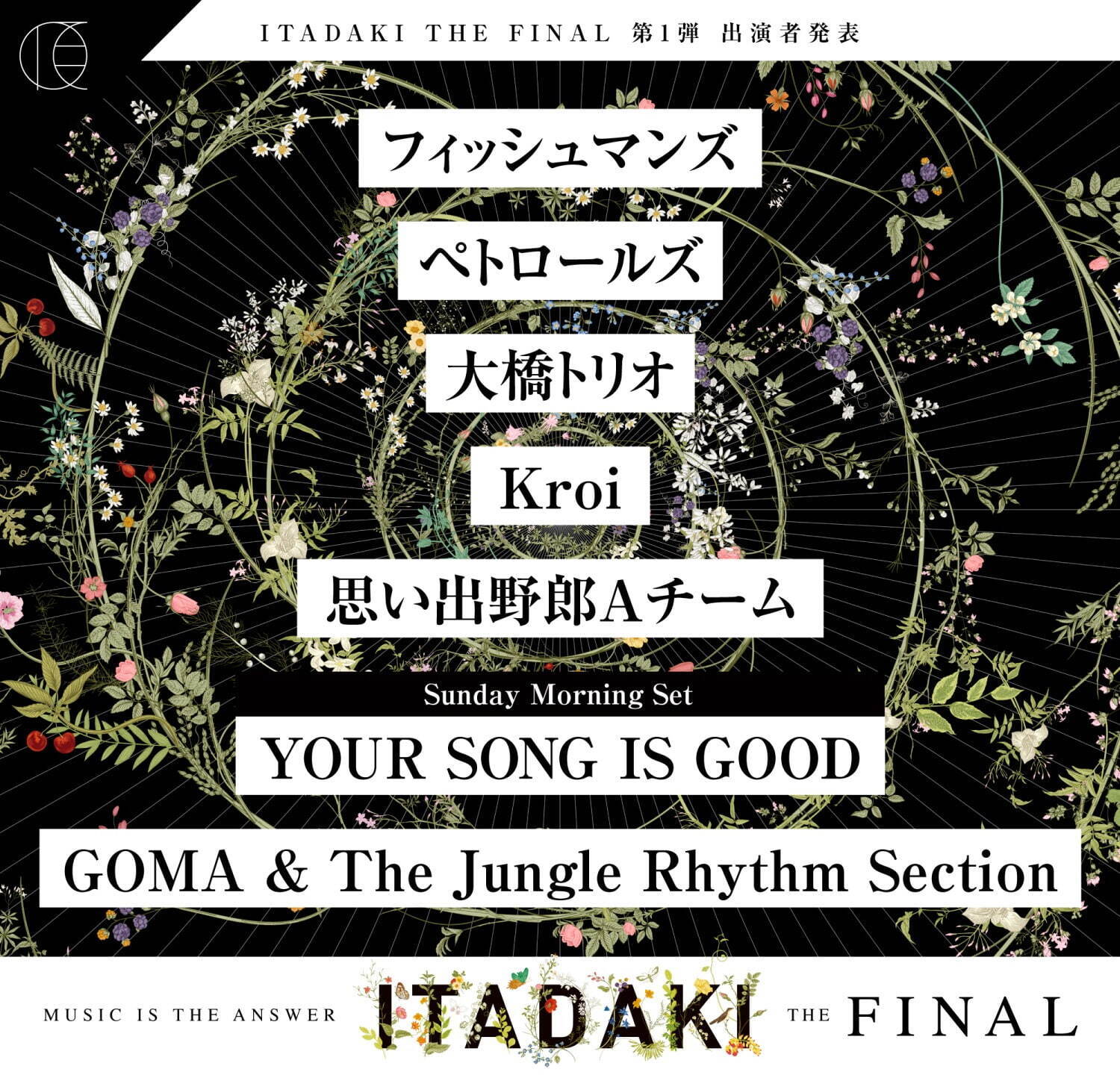 野外音楽フェス「頂-ITADAKI- THE FINAL」2024年が最終回、静岡