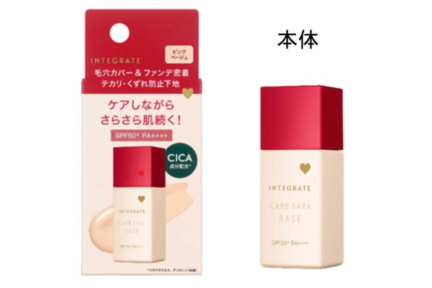 インテグレート ケアさらベース SPF50+・PA++++  25mL 全2色(うち限定1色) 各1,430円(編集部調べ)＜新製品＞