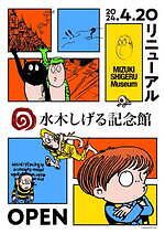 鳥取「水木しげる記念館」リニューアル - 『ゲゲゲの鬼太郎』原画ほか、水木の波乱万丈な生涯に迫る｜写真20