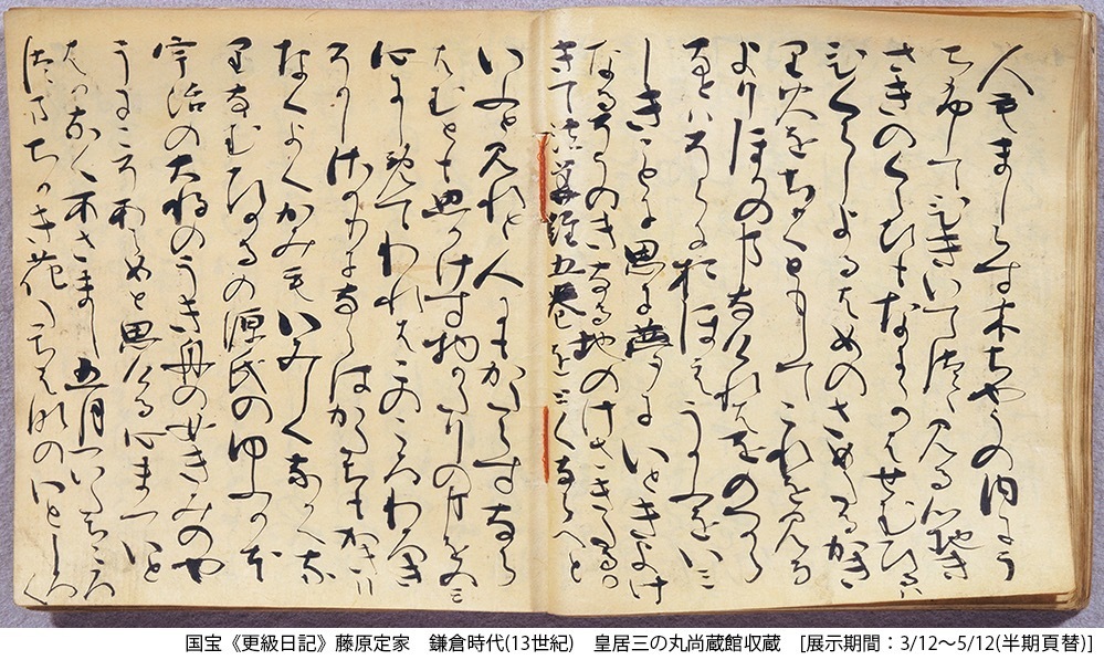 皇居三の丸尚蔵館の開館記念展 - 国宝《更級日記》や源氏絵の名品など、御所を飾った書画・工芸を展示｜写真3