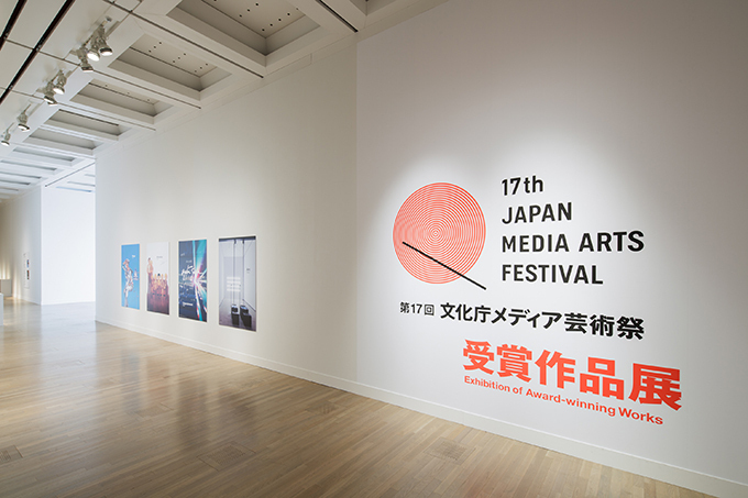 第18回 文化庁メディア芸術祭大賞決定！東京・六本木で受賞作品展も開催｜写真4