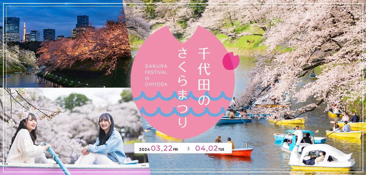 「千代田のさくらまつり」千鳥ヶ淵緑道や靖国神社周辺で開催、夜桜ライトアップも｜写真7