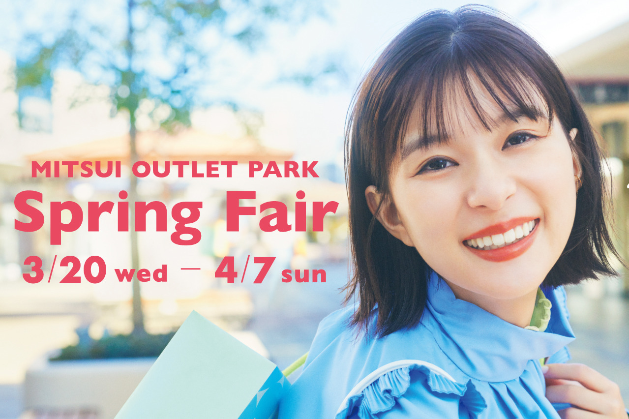 三井アウトレットパーク｜三井アウトレットパーク関東5施設で24年春セール - 最大80％オフ、総勢370店舗以上が参加