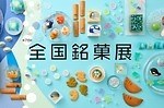 “水族館”テーマの和菓子が日本橋三越本店「全国銘菓展」に集結、クマノミ練り切りやクラゲの琥珀糖など｜写真14