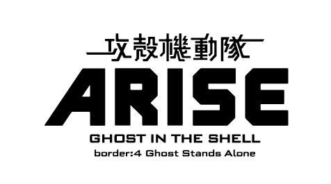【動画】完結の第4弾『攻殻機動隊ARISE』新キャラクターの存在が物語をさらに加速させる！｜写真14