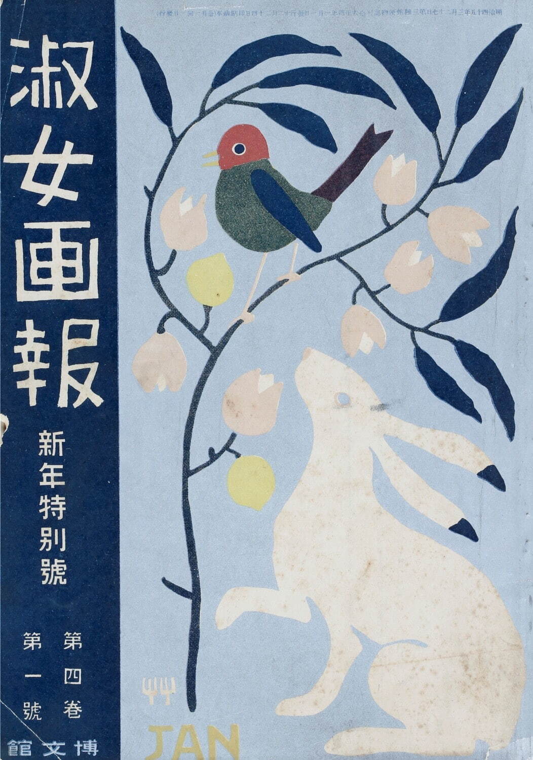 竹久夢二 『淑女画報』新年特別号「白兎」 1915年