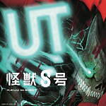 ユニクロ(UNIQLO) 怪獣8号｜写真19