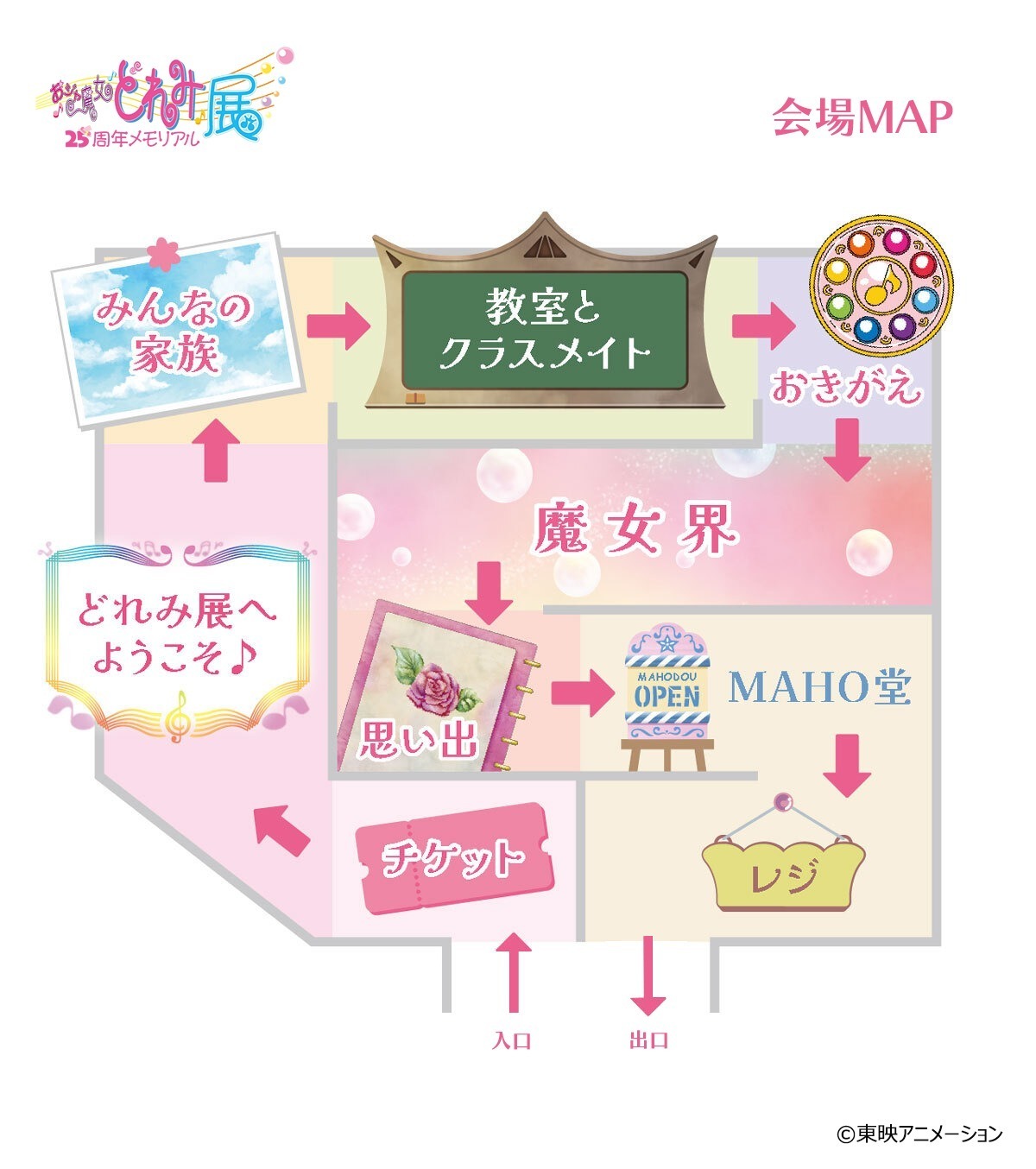 展覧会「おジャ魔女どれみ25周年メモリアル展」ラフォーレ