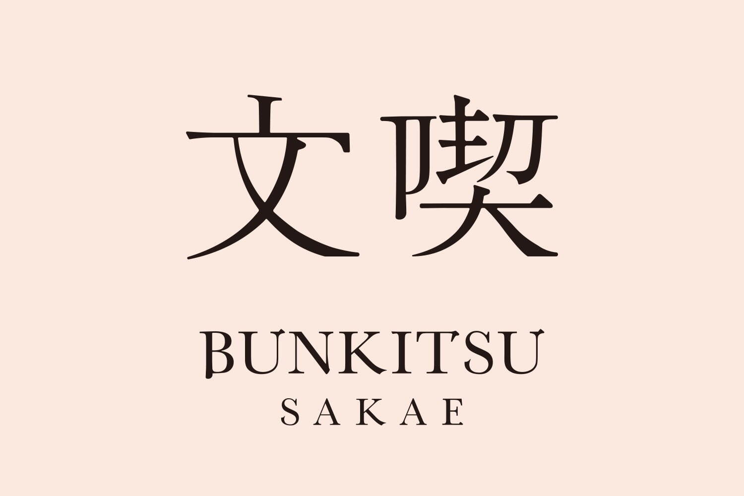 入場料のある本屋「文喫」名古屋・栄に大規模な新店、約3万冊をセレクト｜写真11