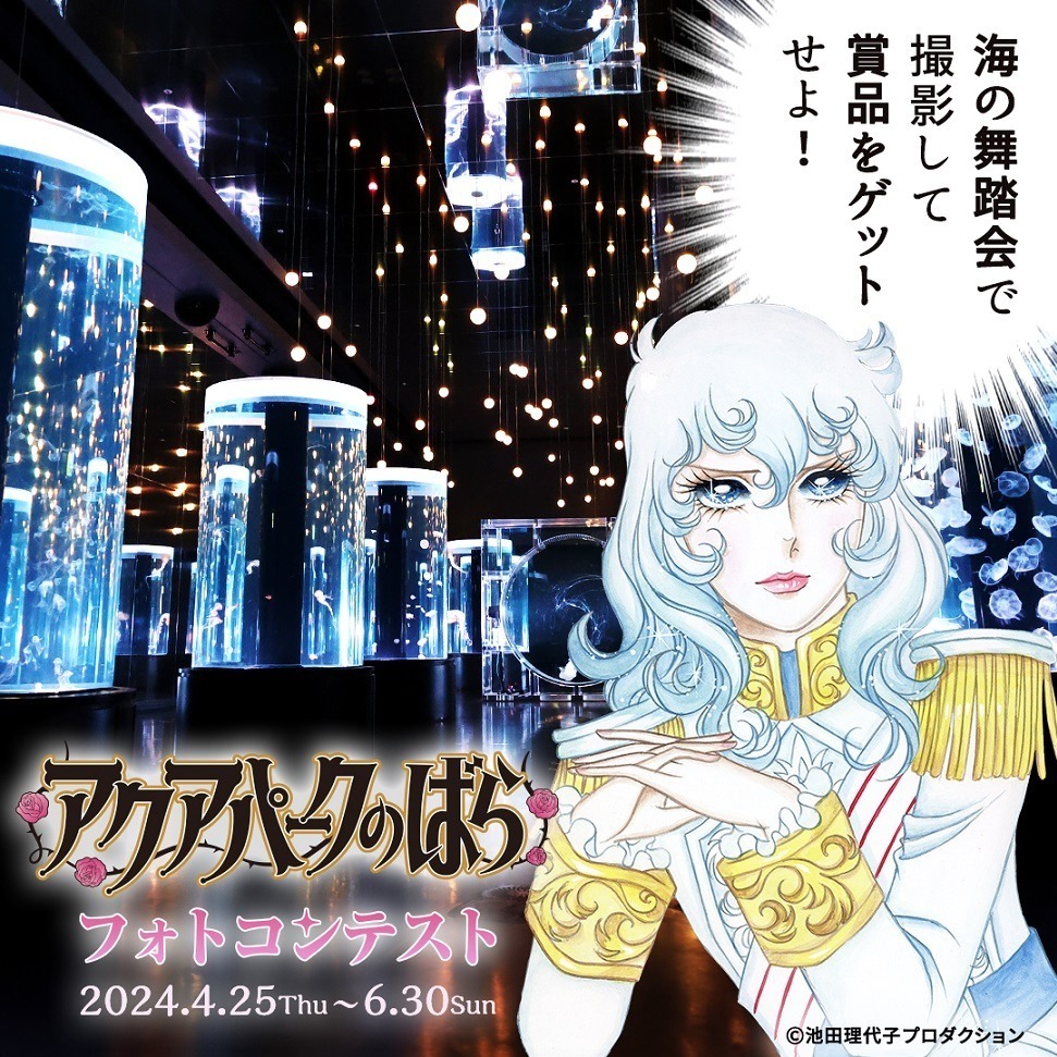 マクセル アクアパーク品川×『ベルサイユのばら』華麗なる世界を