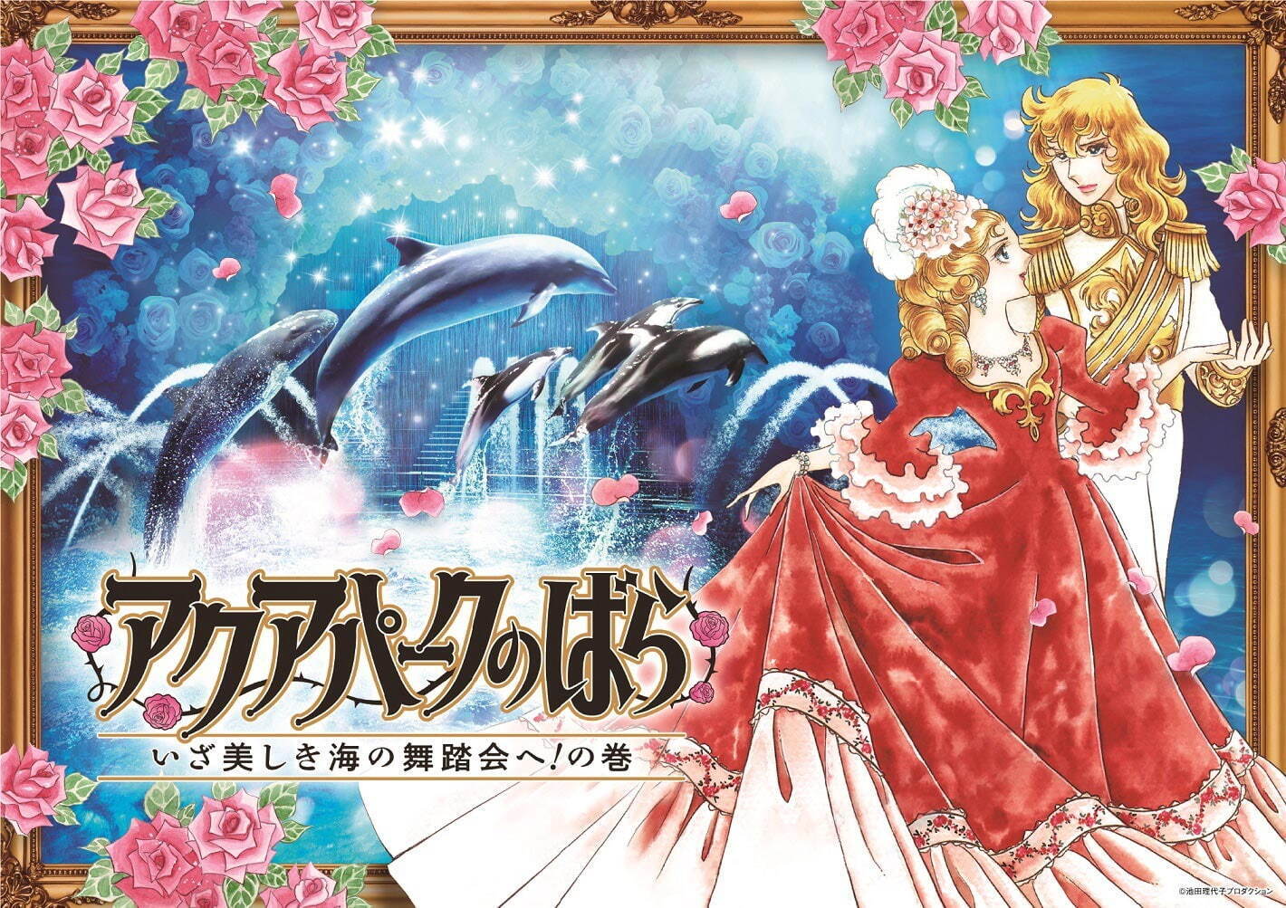 マクセル アクアパーク品川×『ベルサイユのばら』華麗なる世界を