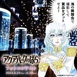 マクセル アクアパーク品川×『ベルサイユのばら』華麗なる世界を表現した“海の舞踏会”｜写真10