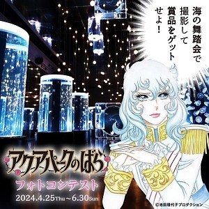 マクセル アクアパーク品川×『ベルサイユのばら』華麗なる世界を表現した“海の舞踏会”｜写真10