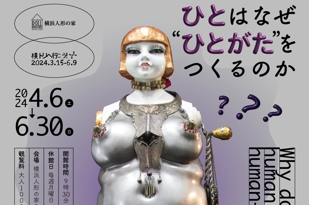 “ひとがた”の表現をめぐる展覧会が横浜人形の家で - 埴輪から創作人形、現代アートまで