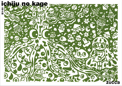 ズッカ「一樹之陰」