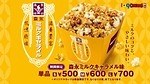 109シネマズで「森永ミルクキャラメル」味のポップコーン復刻 - 濃厚ミルクのコクとキャラメルの甘さ｜写真1