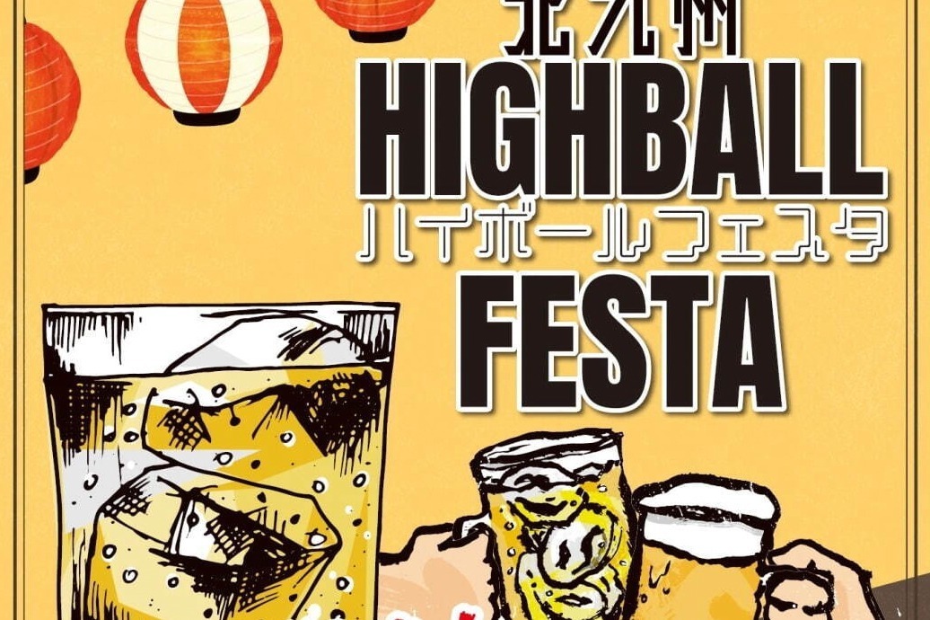 おつまみ｜「北九州ハイボールフェスタ」厳選されたハイボールが集結、おつまみにぴったりなグルメ12店舗も